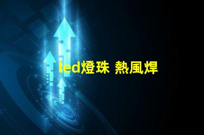 led燈珠 熱風焊